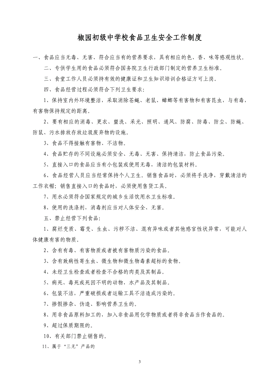 食堂加工、储存、留样管理制度、预案.doc_第3页