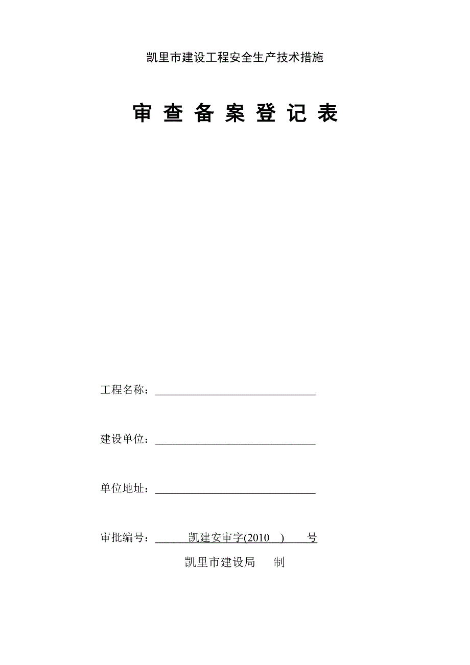 安全生产审查备案登记表(建设局领).doc_第1页