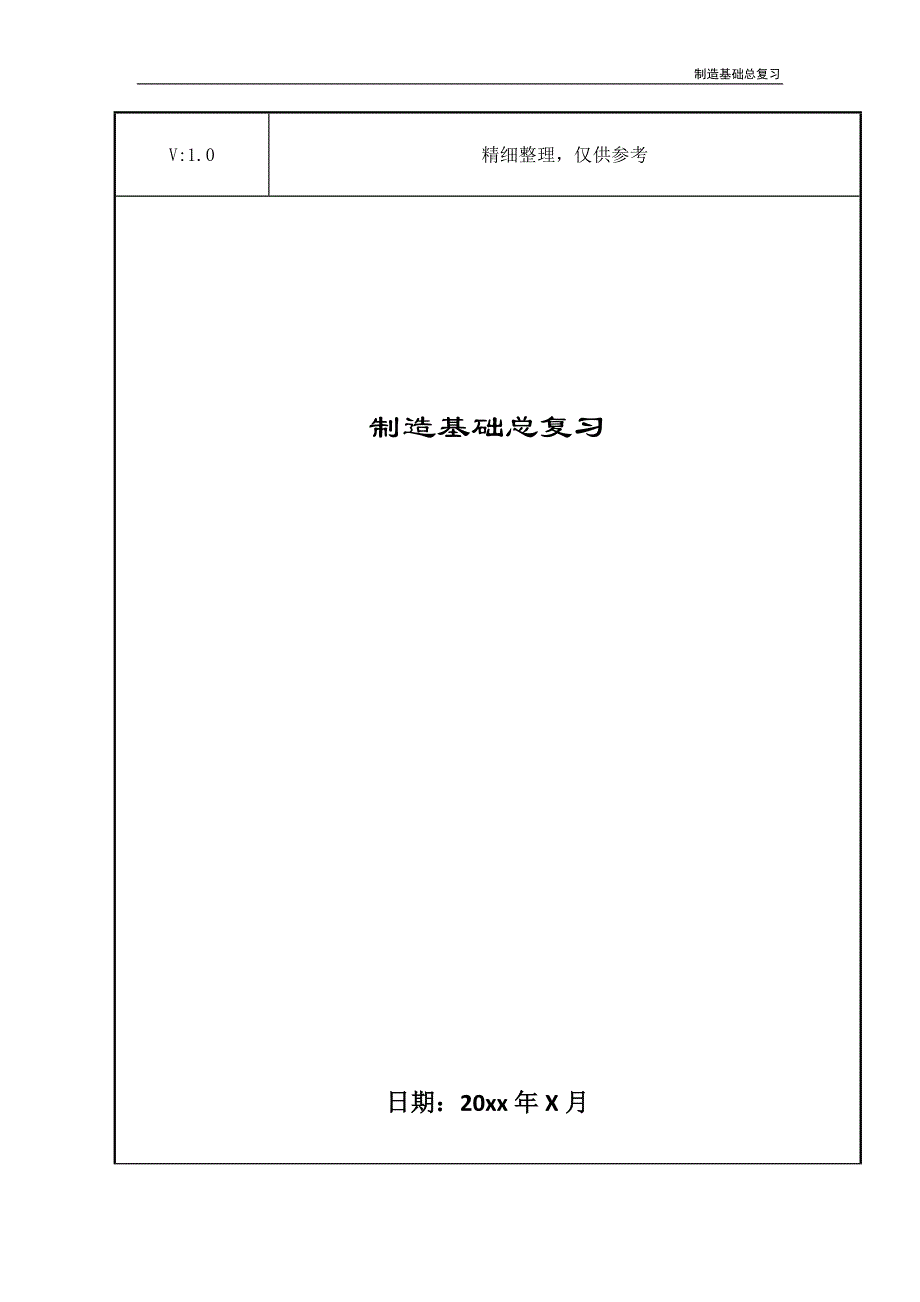 制造基础总复习_第1页