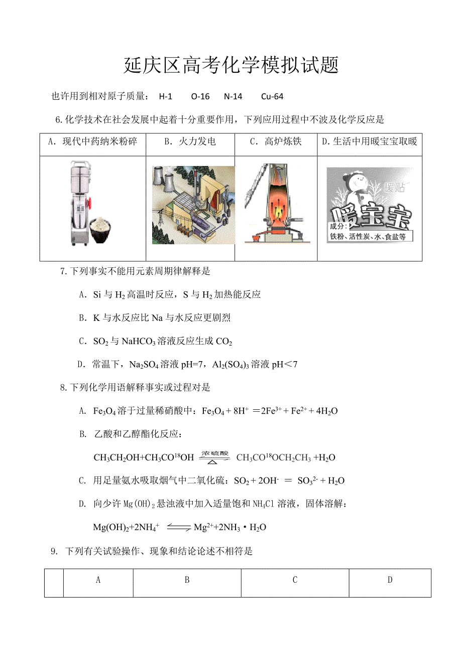 北京市延庆高三化学一模试题及答案_第1页