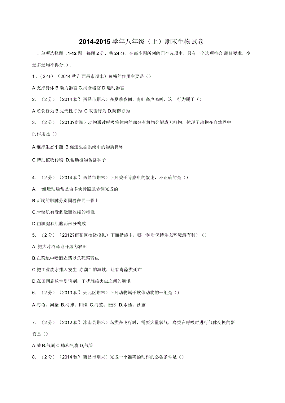人教版八上生物期末考试生物试题(习题2带答案)_第1页