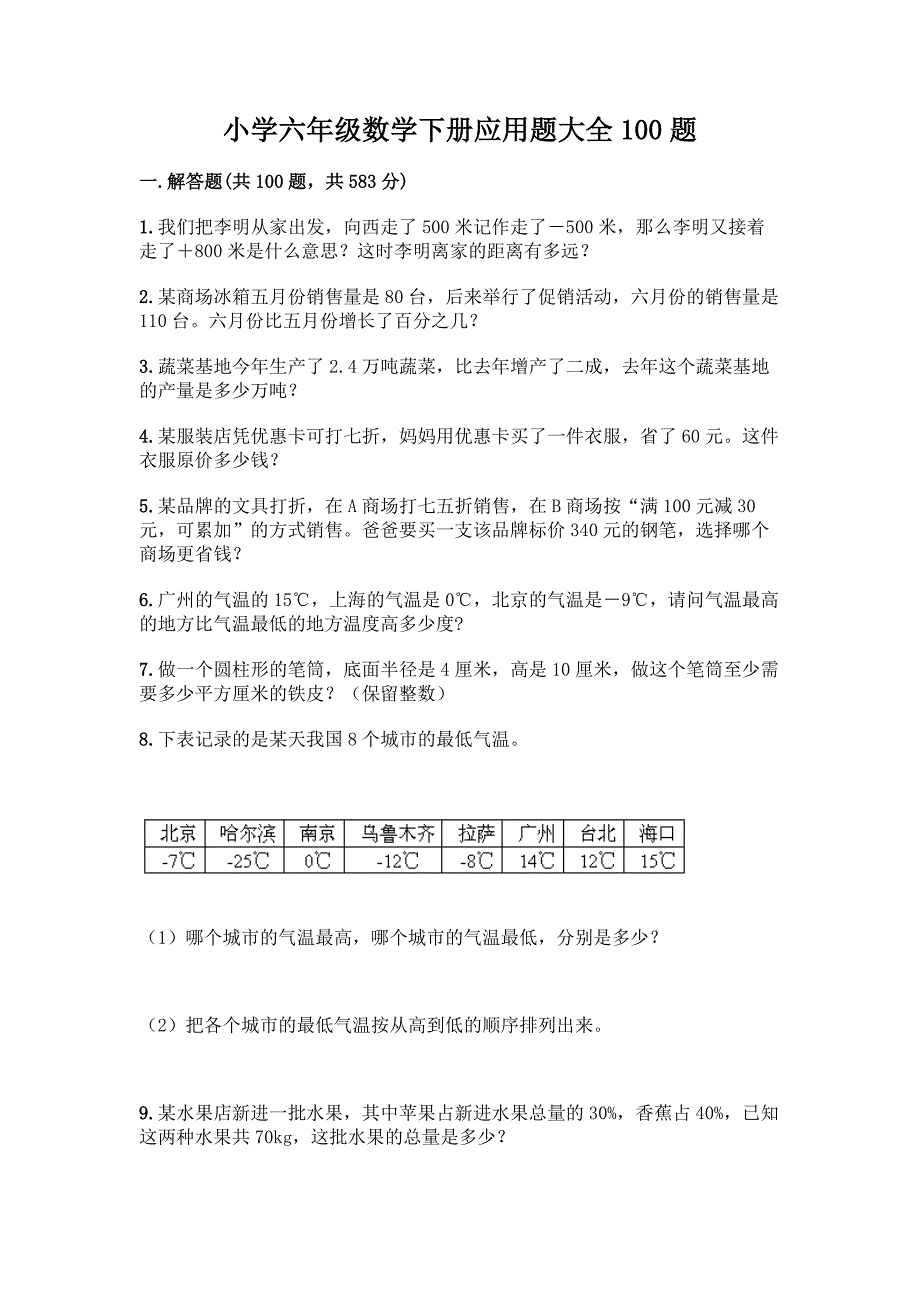 小学六年级数学下册应用题大全100题附参考答案【突破训练】.docx_第1页