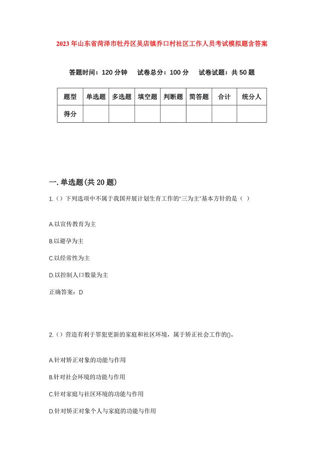 2023年山东省菏泽市牡丹区吴店镇乔口村社区工作人员考试模拟题含答案