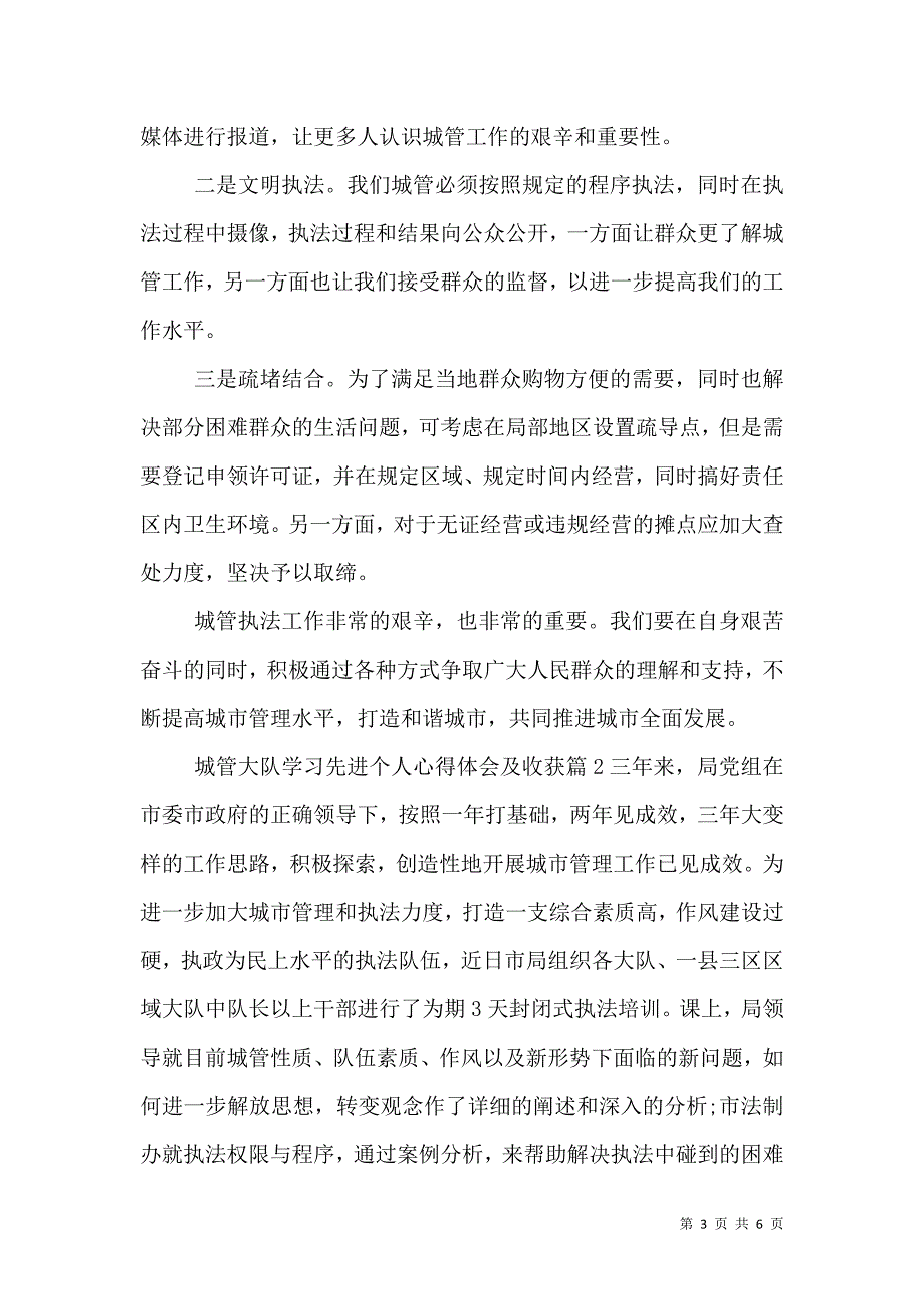 城管大队学习先进个人心得体会及收获（一）.doc_第3页