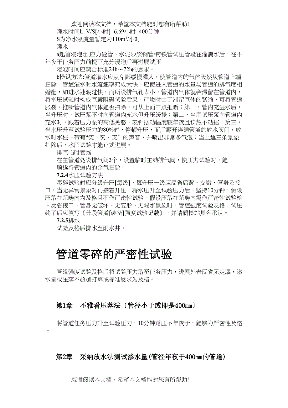 2022年建筑行业三环路南二段DN1800管道水压试验技术措施_第4页