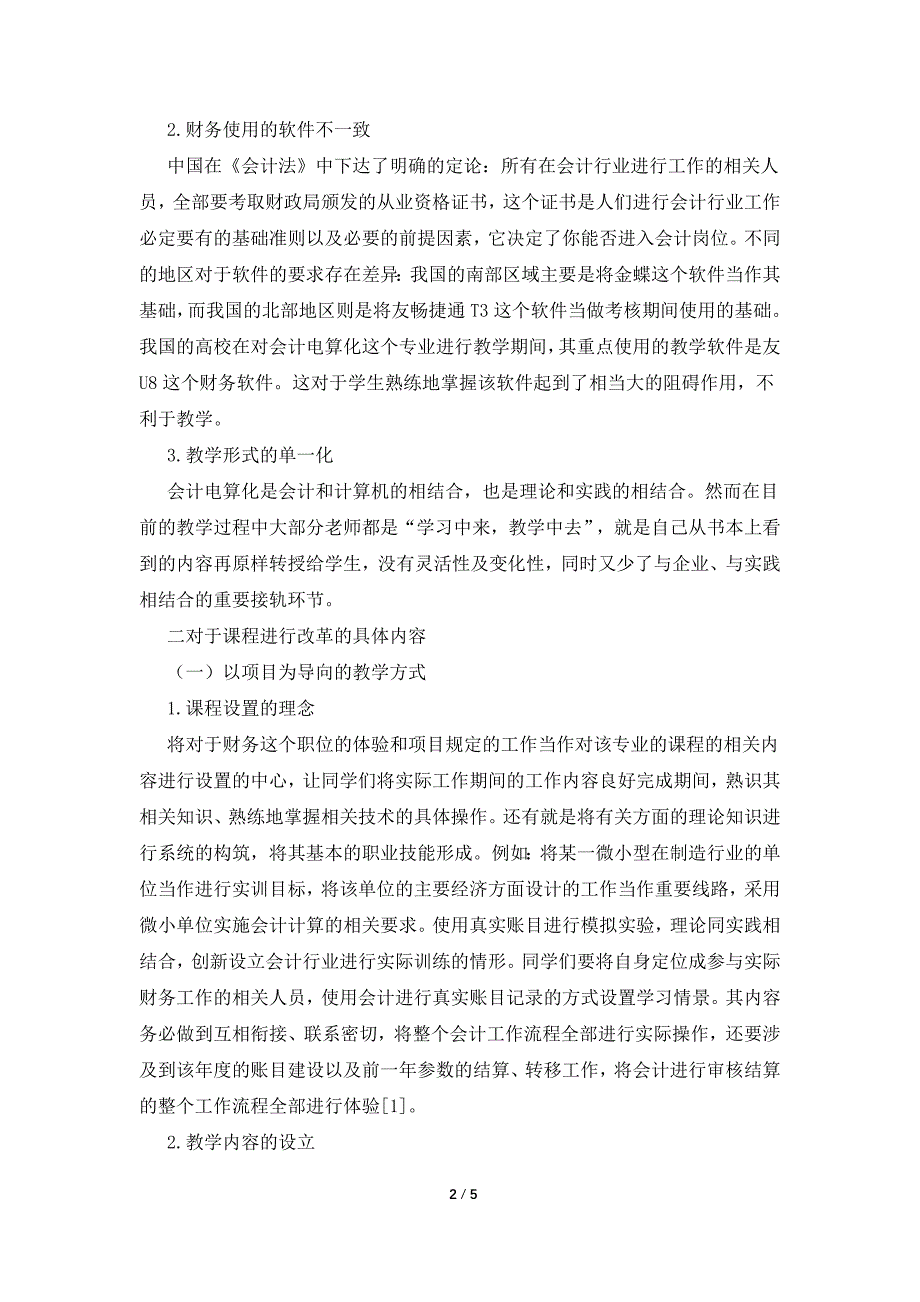 就业与项目结合会计电算化课程教学.doc_第2页