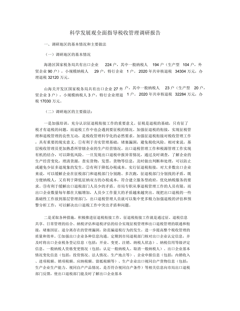 科学发展观全面指导税收管理调研报告_第1页