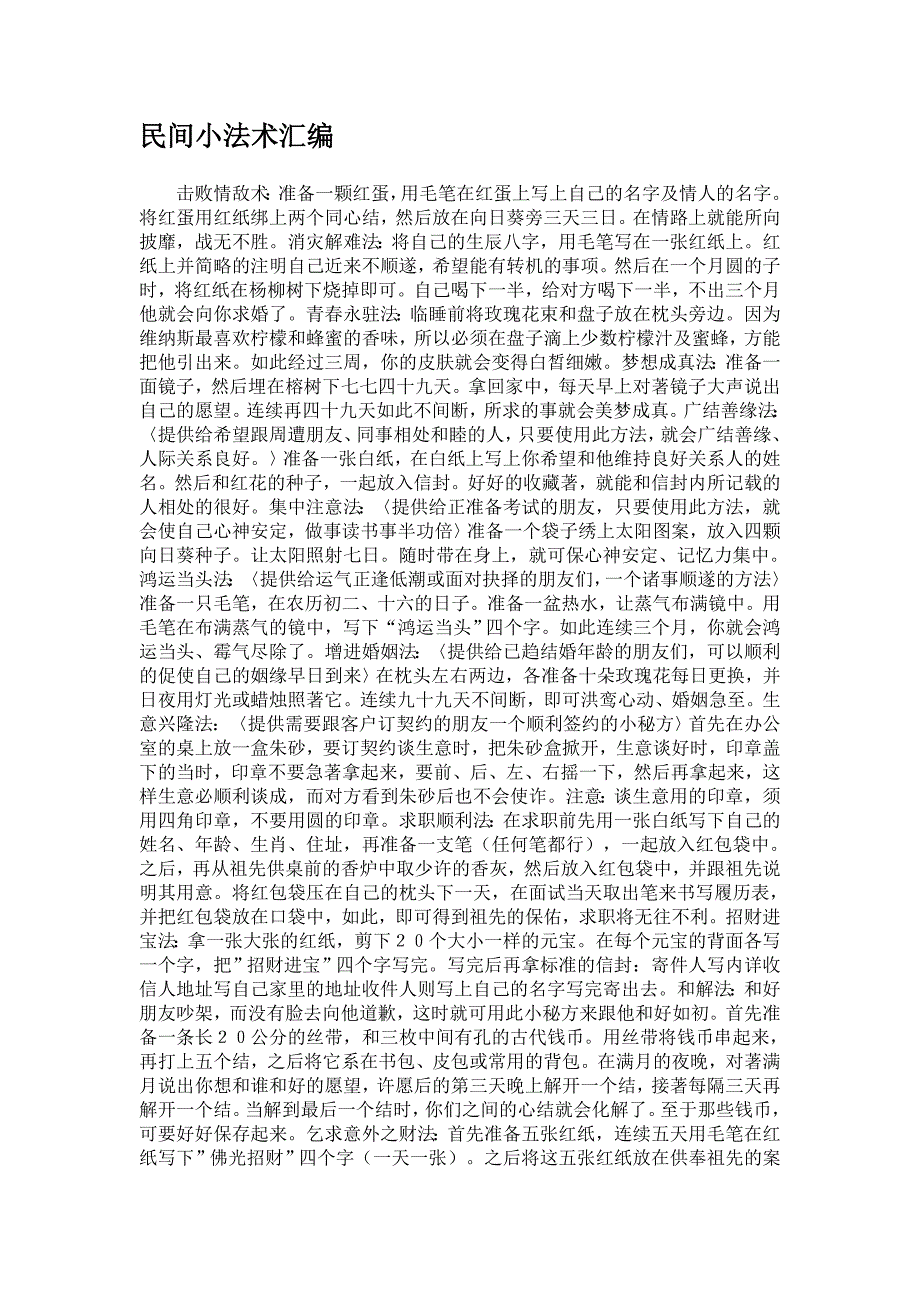 民间小法术汇编.doc_第1页