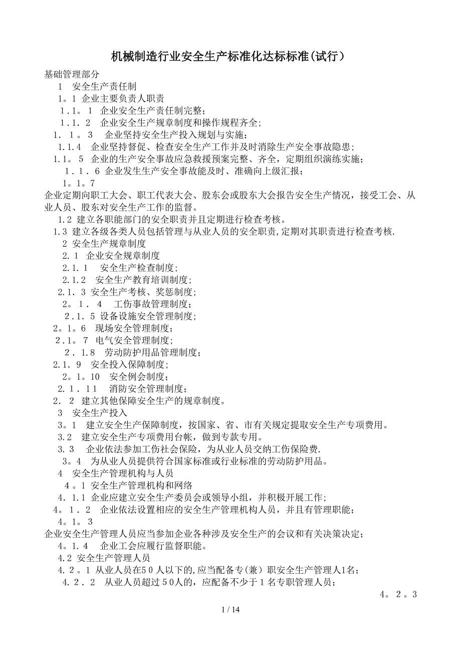 机械制造行业安全生产标准化达标标准_第1页