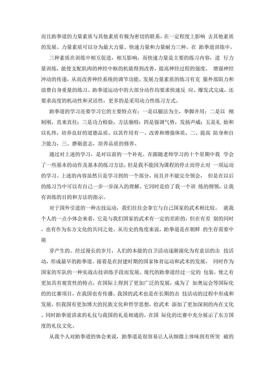 跆拳道学习的心得体会范文五篇_第5页