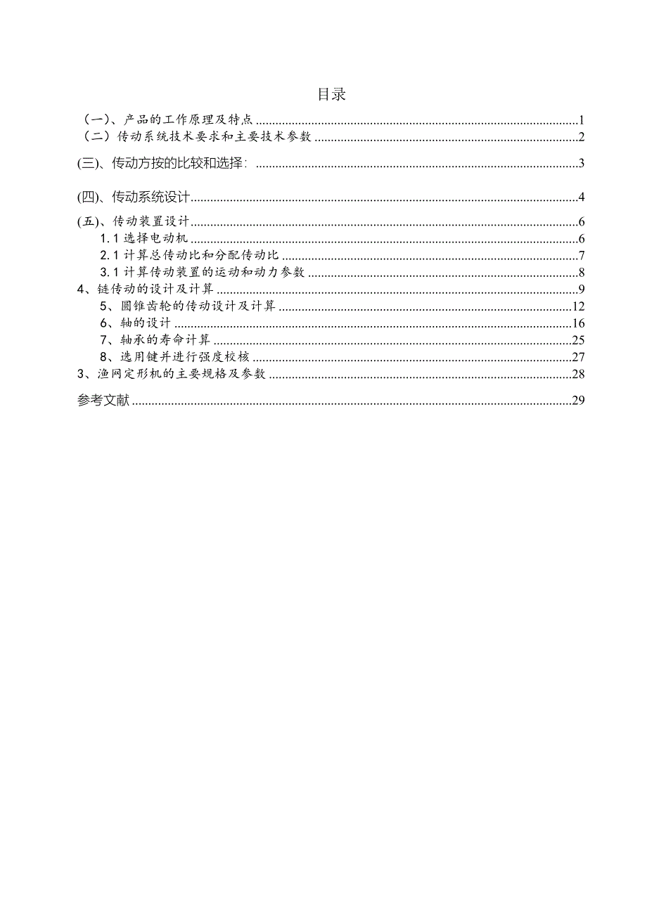 渔网定型机设计说明书.doc_第1页