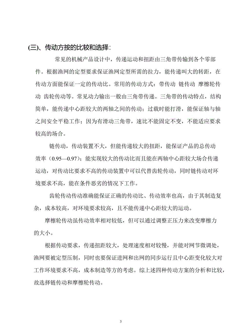 渔网定型机设计说明书.doc_第4页