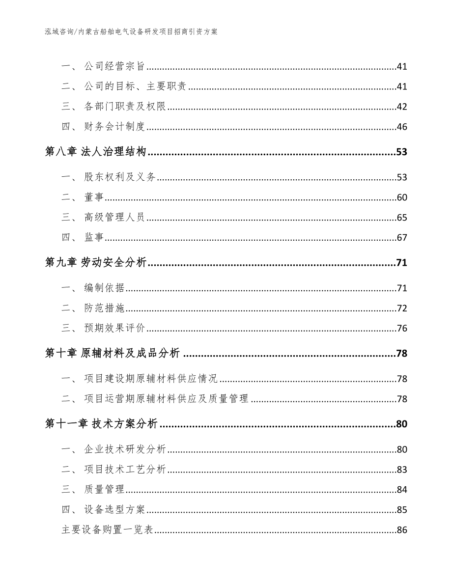 内蒙古船舶电气设备研发项目招商引资方案_第4页