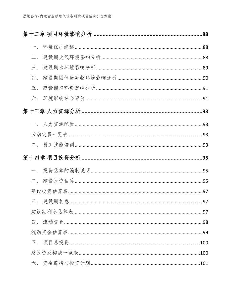 内蒙古船舶电气设备研发项目招商引资方案_第5页