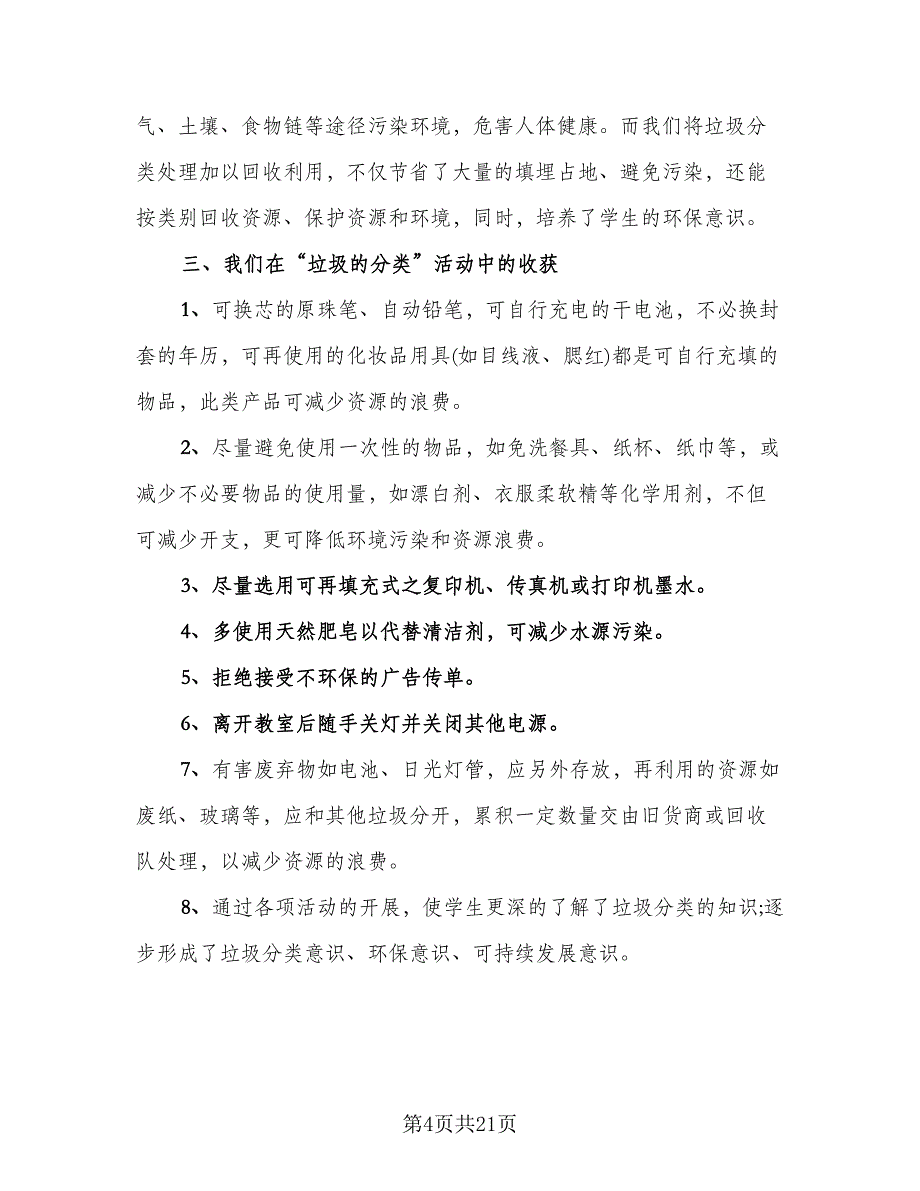 校园垃圾分类活动总结（9篇）_第4页