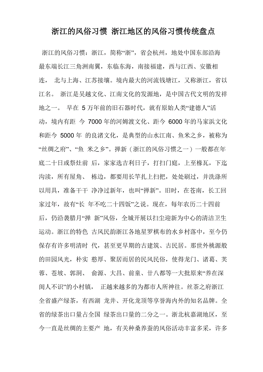 浙江的风俗习惯 浙江地区的风俗习惯传统盘点_第1页