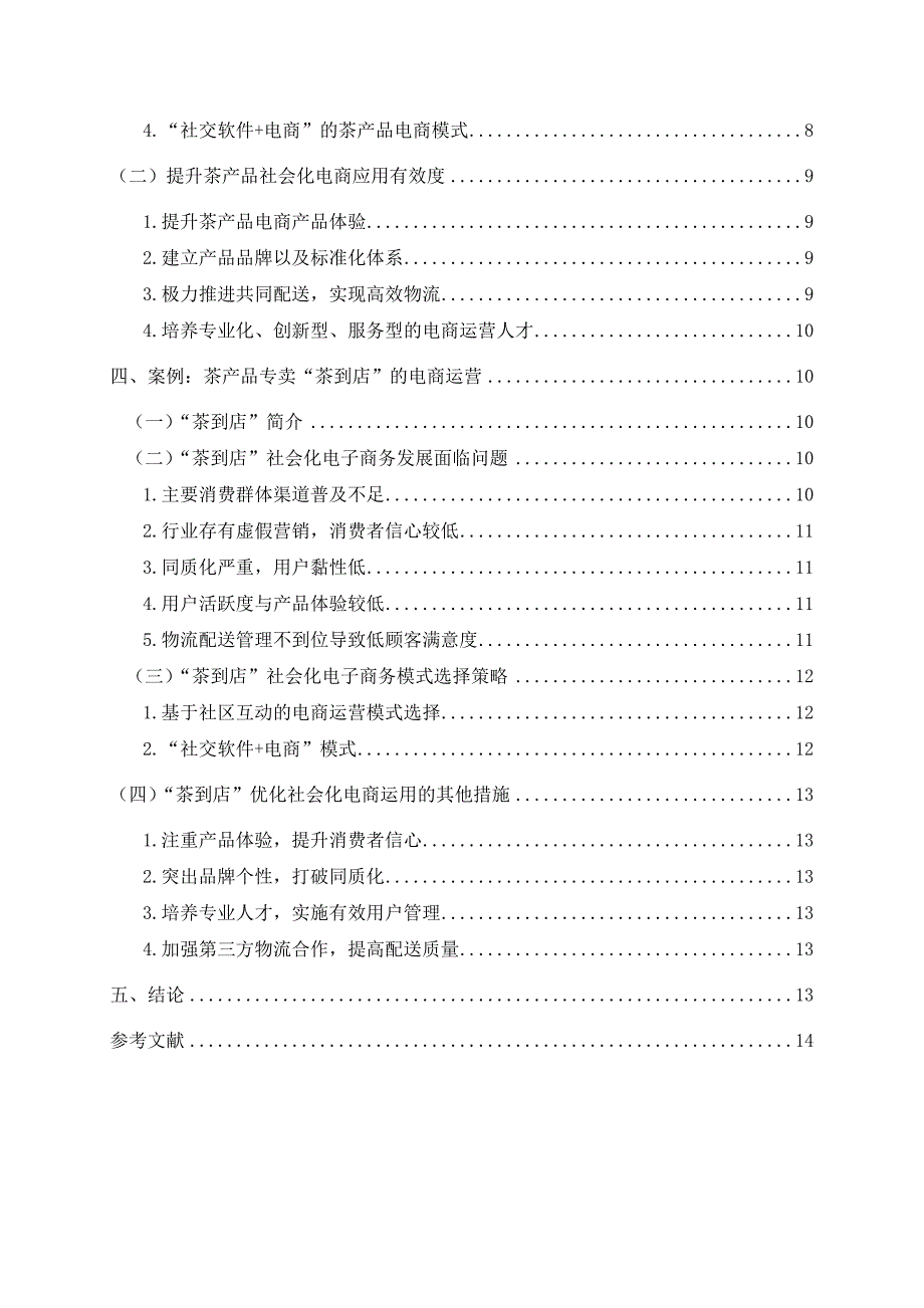 农产品社会化电商运营模式研究——以茶产品为例13000_第2页