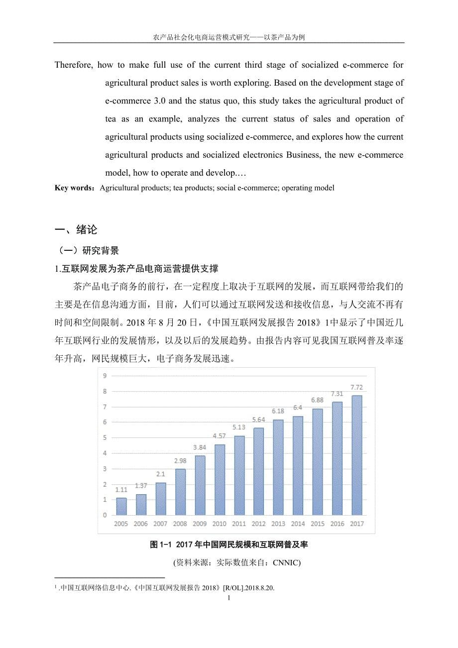 农产品社会化电商运营模式研究——以茶产品为例13000_第5页