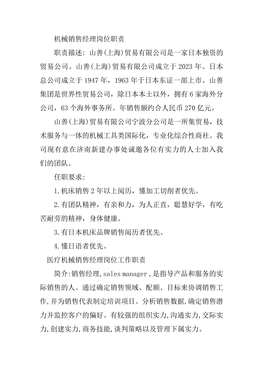 2023年机械销售经理岗位职责6篇_第2页