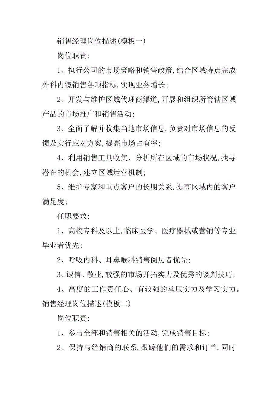 2023年机械销售经理岗位职责6篇_第3页