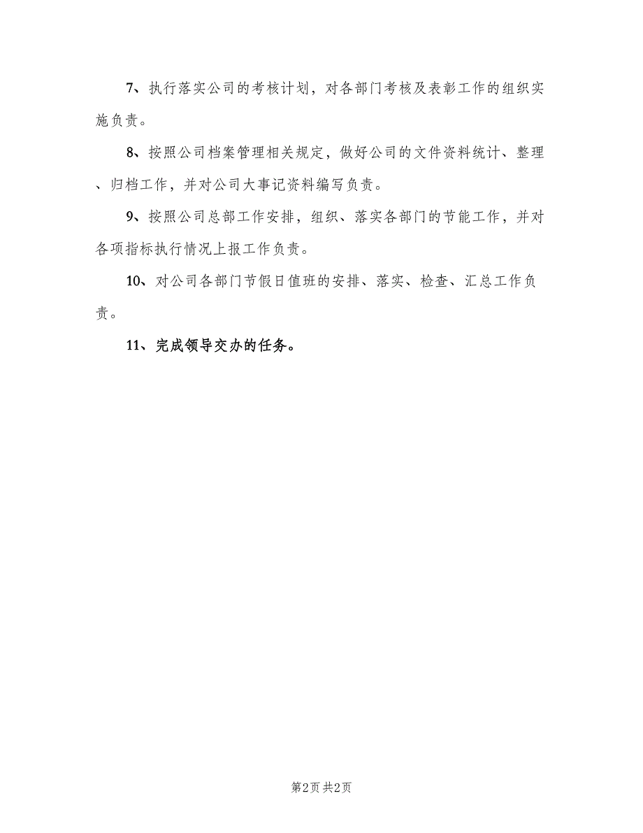 行政专员工作职责固定模板（2篇）.doc_第2页