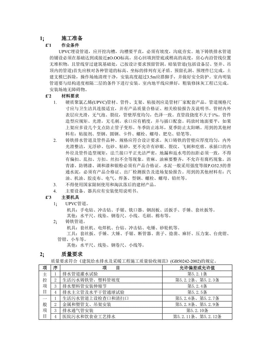 室内排水管道安装工程技术交底.doc_第1页