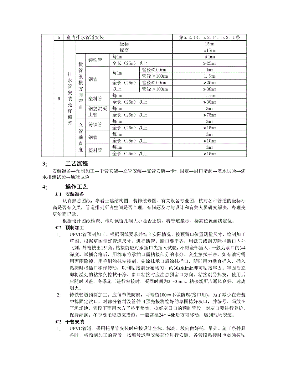 室内排水管道安装工程技术交底.doc_第2页