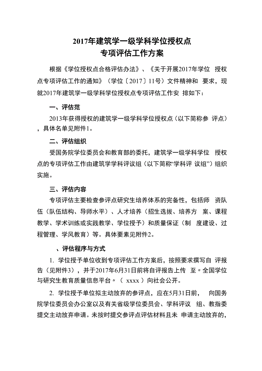 建筑学学位授权点专项评估方案_第1页