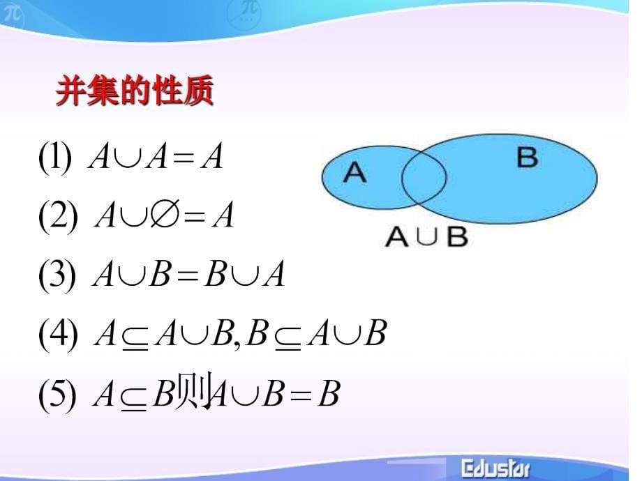 【1.1.3集合间的基本运算】教学PPT课件_第5页