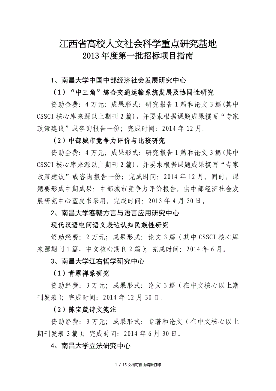 江西省高校人文社会科学重点研究基地_第1页