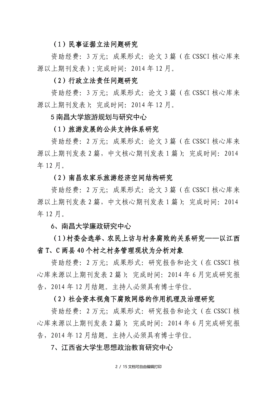 江西省高校人文社会科学重点研究基地_第2页