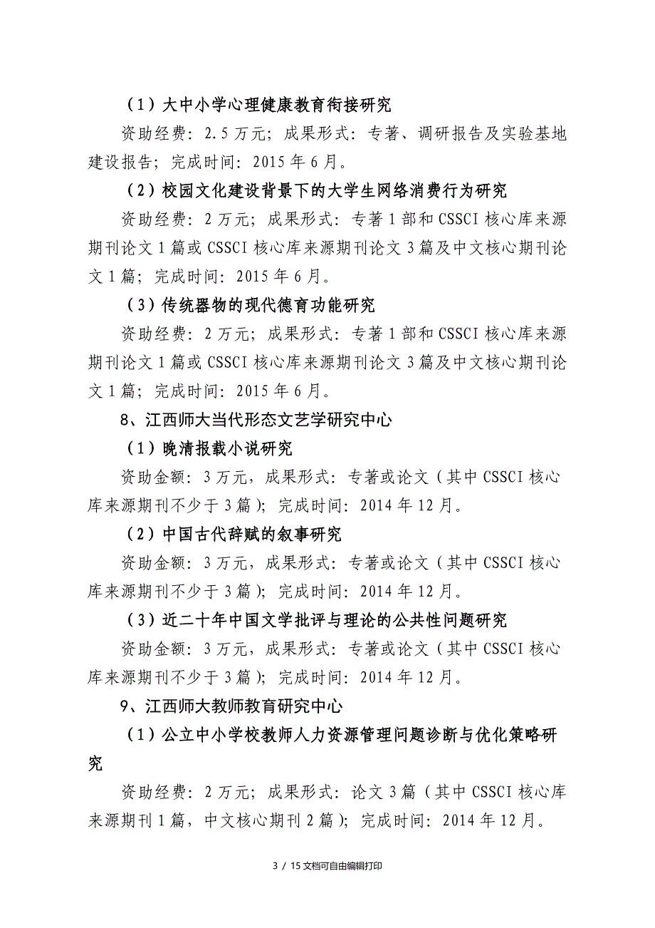 江西省高校人文社会科学重点研究基地_第3页