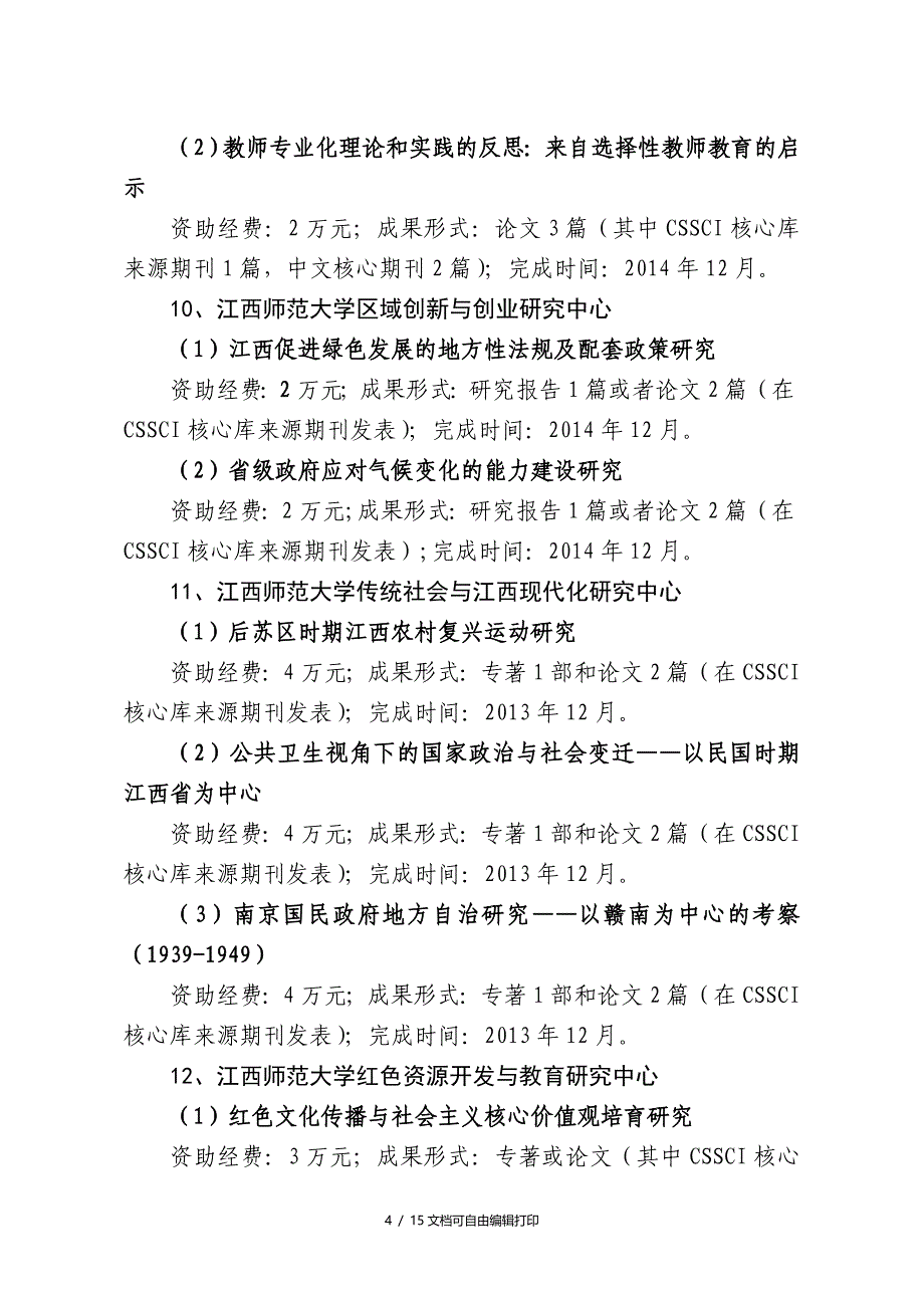 江西省高校人文社会科学重点研究基地_第4页