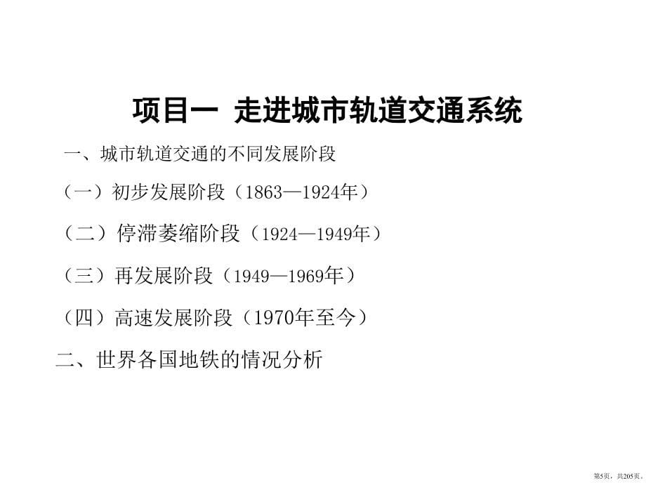 城市轨道交通客运组织最全ppt完整版课件全套教学教程整本书电子教案(PPT 205页)_第5页