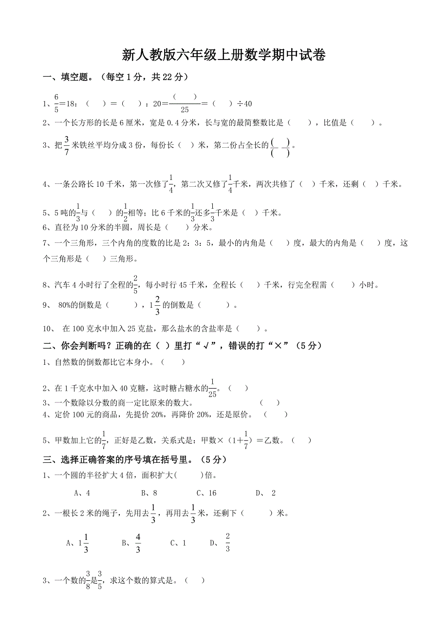 xx年新人教版六年级上册数学期中试卷(附答案)_第1页