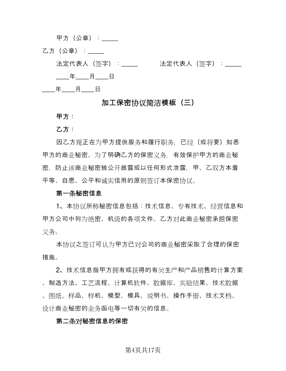 加工保密协议简洁模板（8篇）_第4页