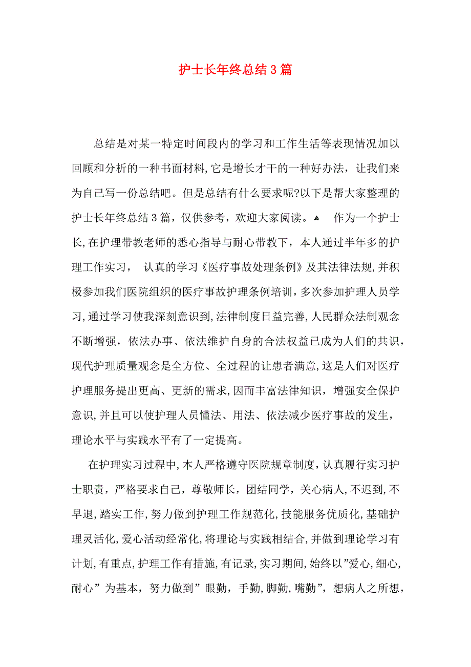 护士长年终总结3篇_第1页