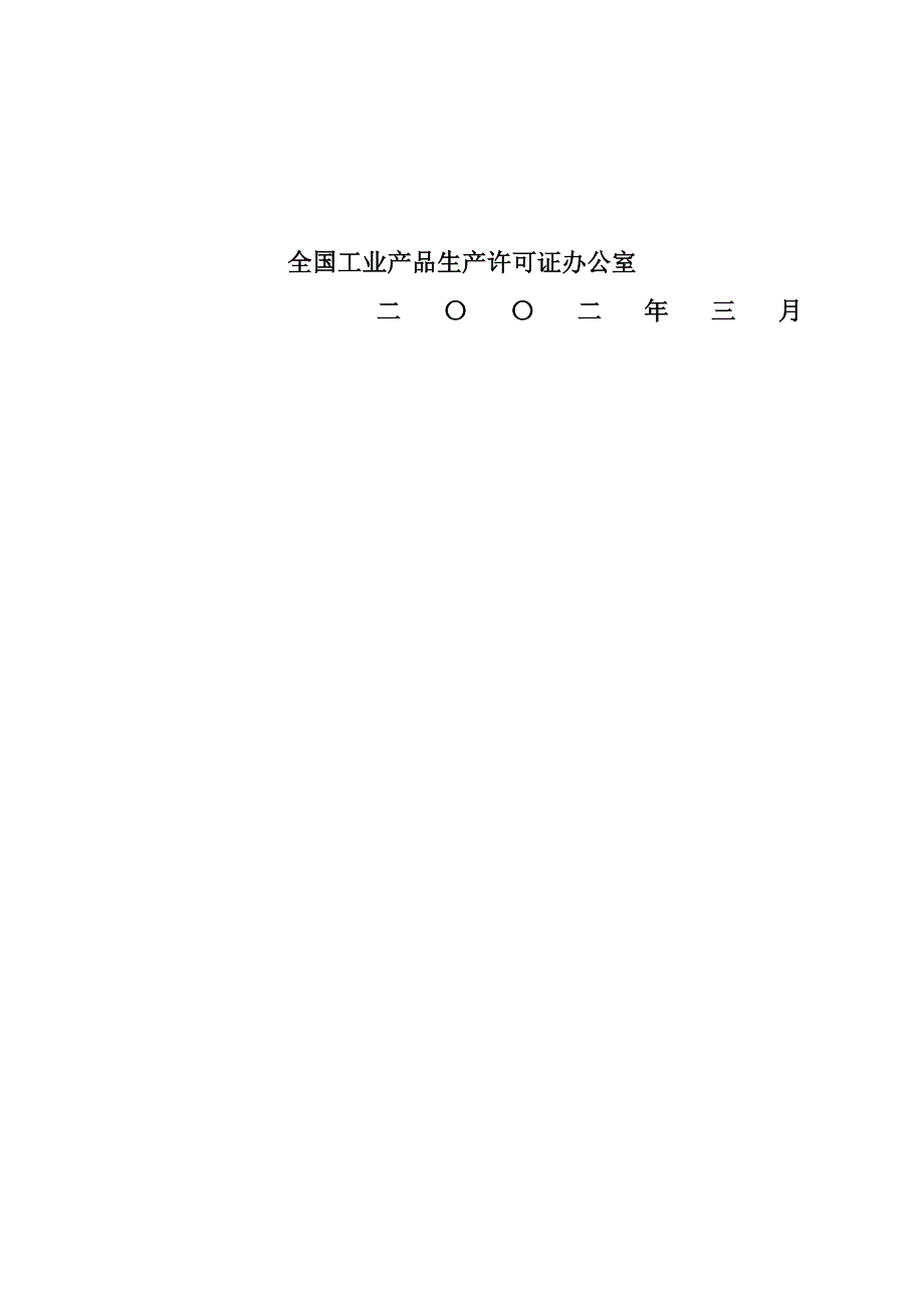 预应力混凝土轨枕产品生产许可证换发证实施细则.doc_第2页