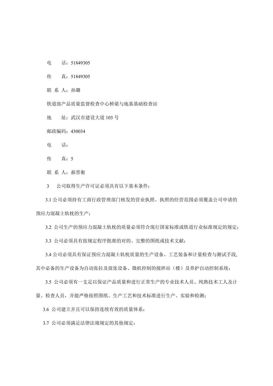 预应力混凝土轨枕产品生产许可证换发证实施细则.doc_第5页