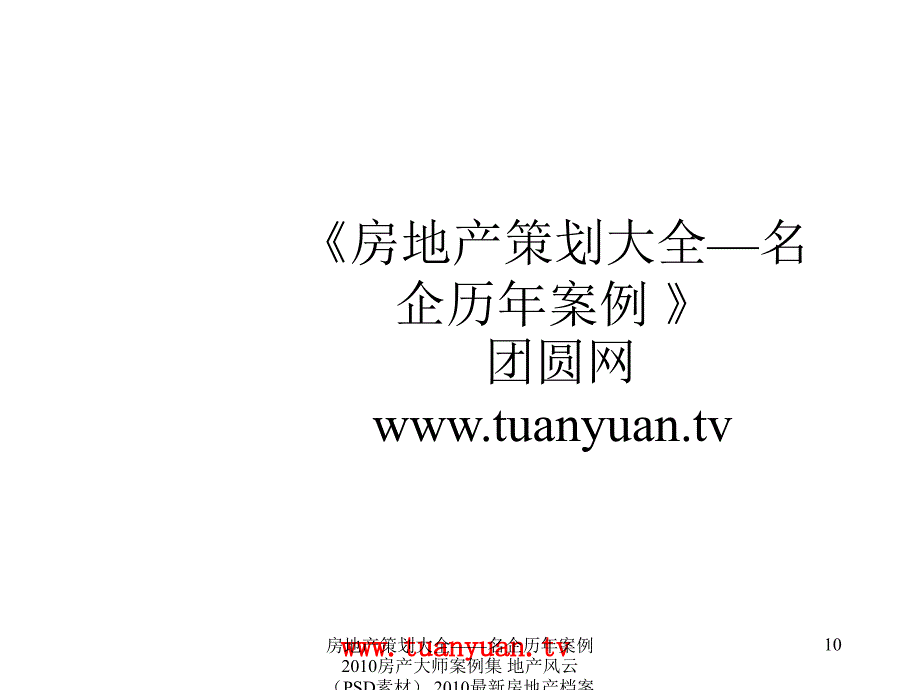 【住宅地产营销策划】南宁市某公司项目入市策略提案_第1页