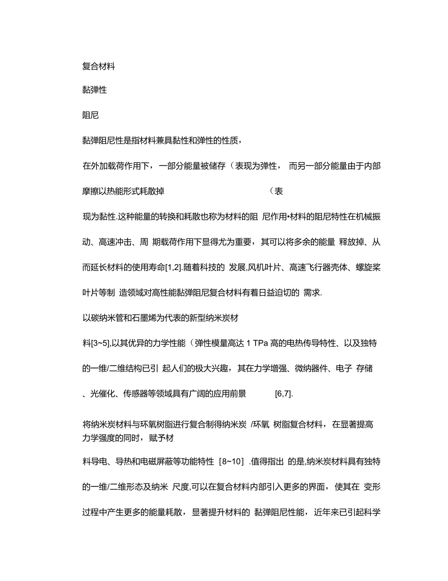 纳米炭环氧树脂复合材料黏弹阻尼性能讲解_第4页