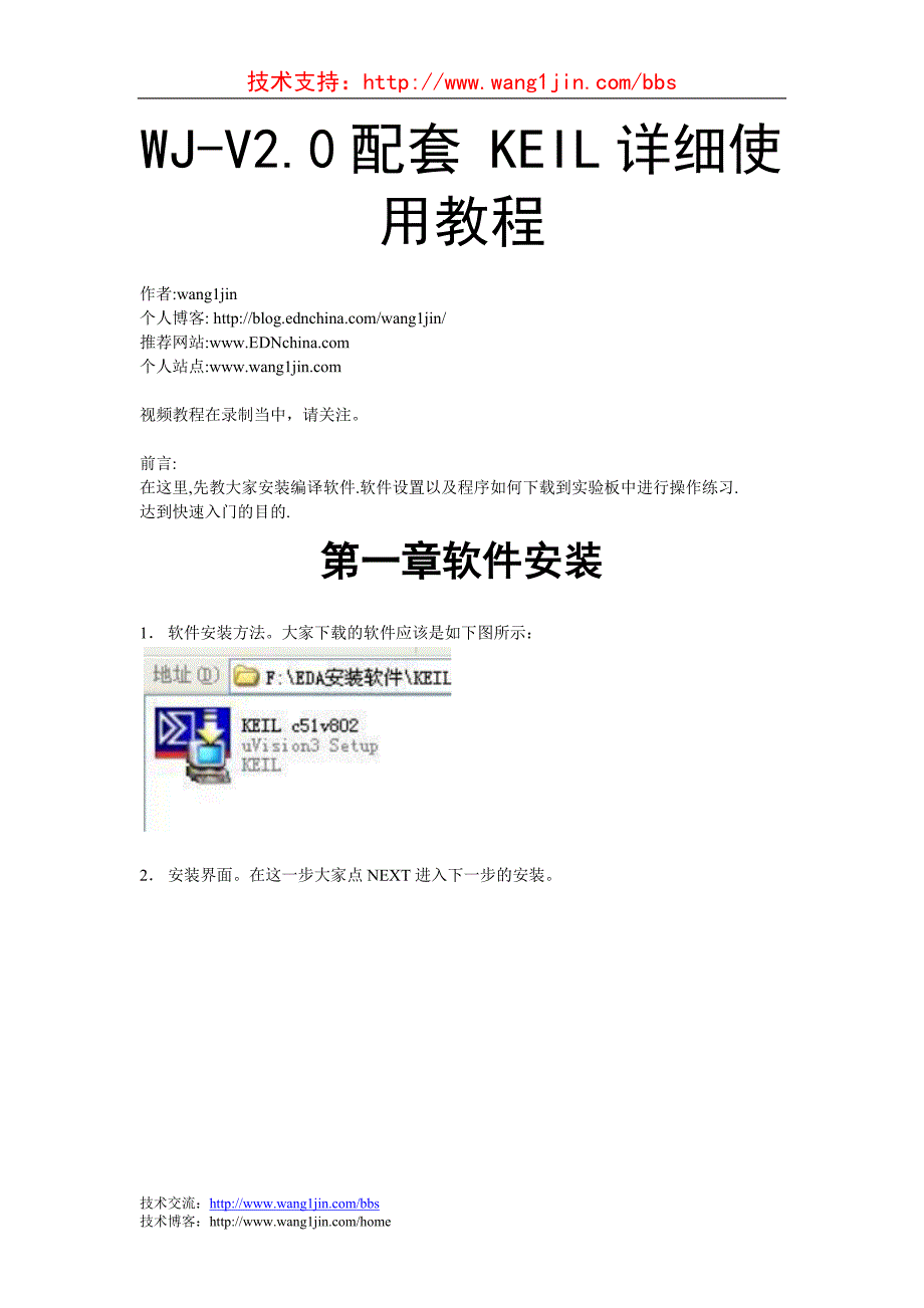 WJ-V4.0配套 KEIL详细使用教程.doc_第1页