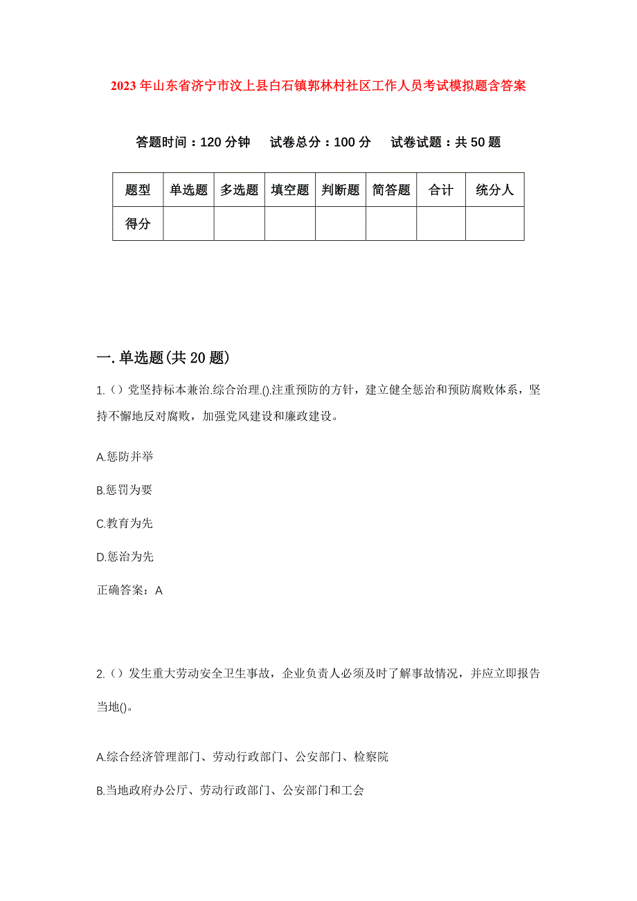 2023年山东省济宁市汶上县白石镇郭林村社区工作人员考试模拟题含答案_第1页