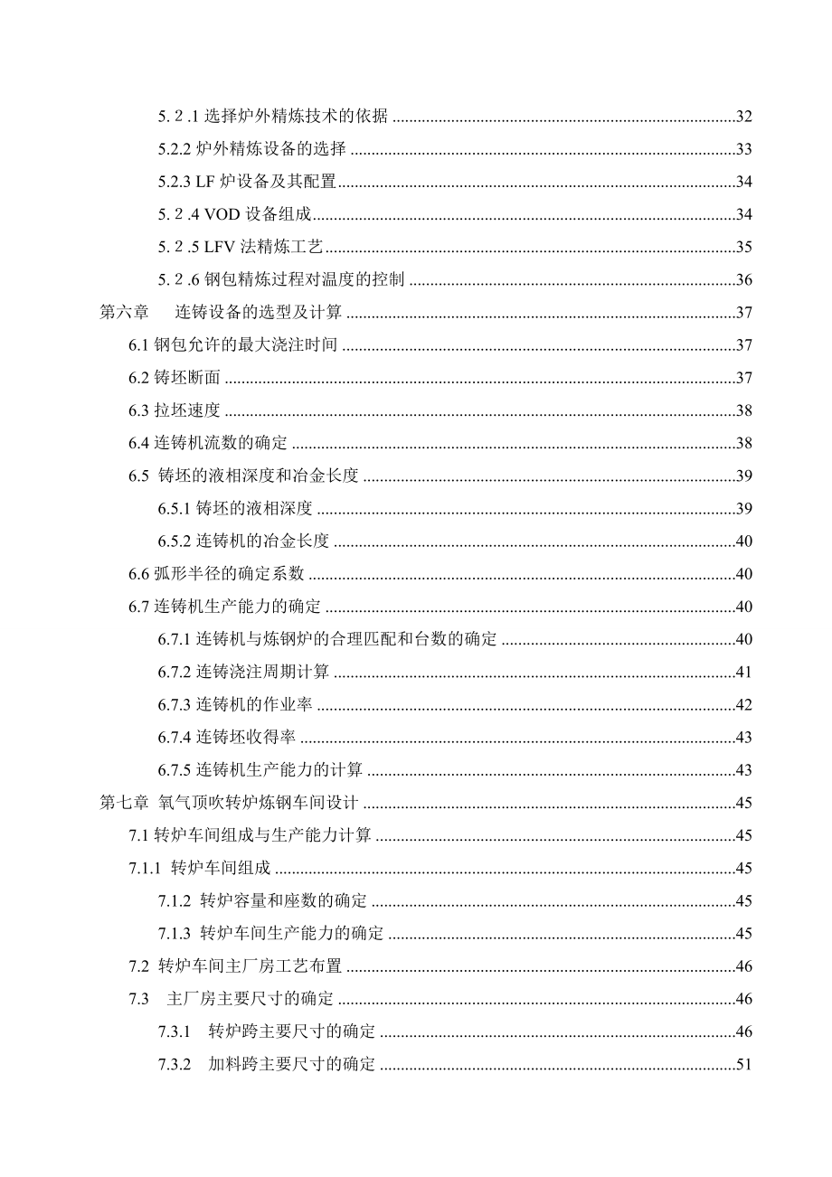 270吨氧气顶吹转炉及炼钢车间设计毕业设计说明书_第2页