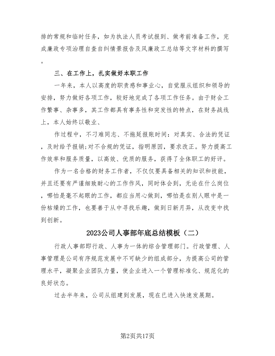 2023公司人事部年底总结模板（4篇）.doc_第2页