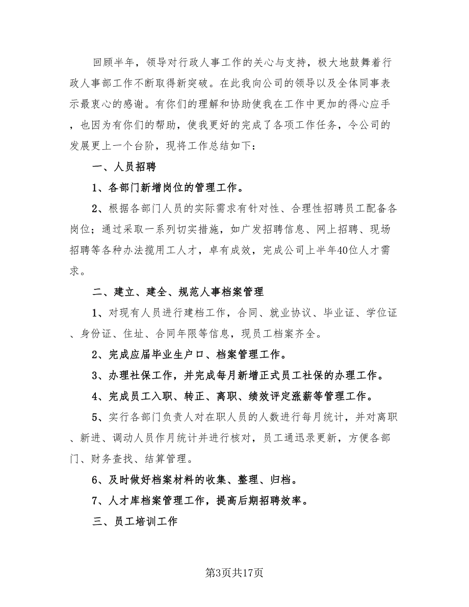 2023公司人事部年底总结模板（4篇）.doc_第3页