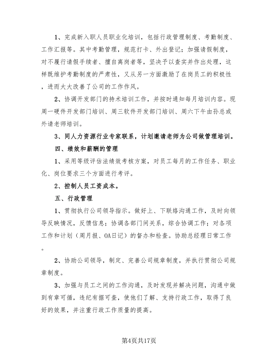 2023公司人事部年底总结模板（4篇）.doc_第4页