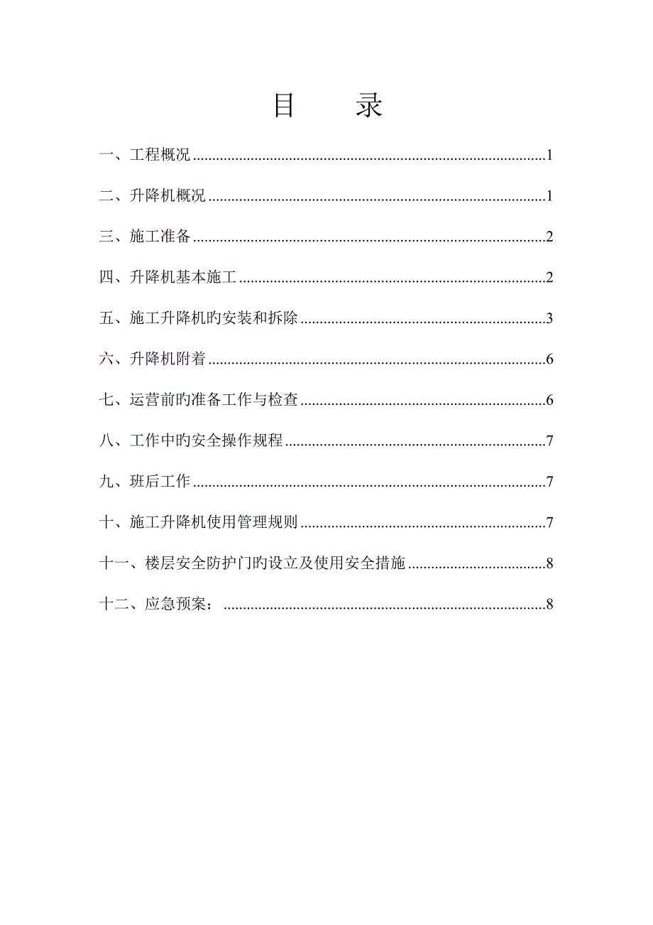 楼综合施工升降机安拆专题方案_第2页