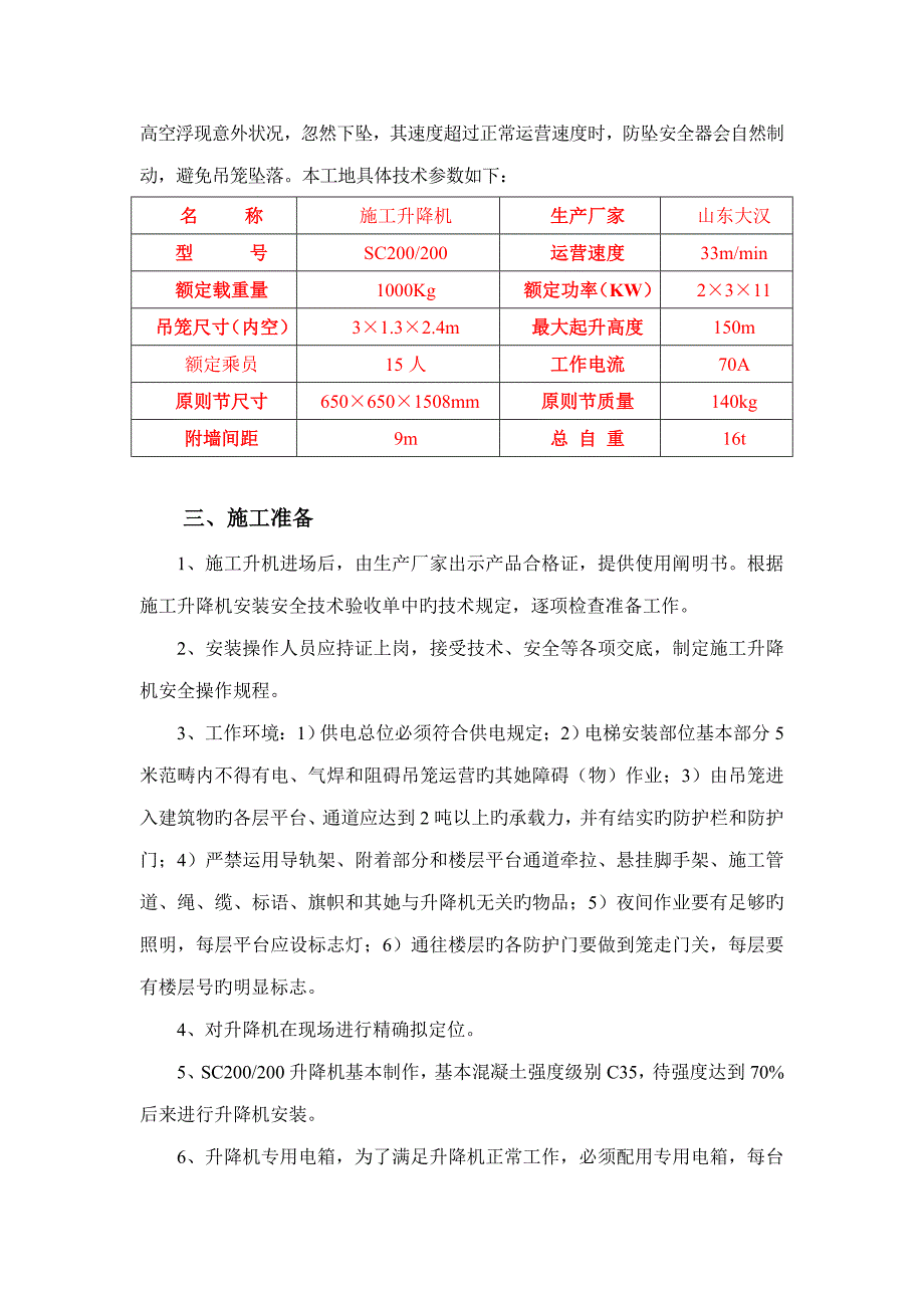 楼综合施工升降机安拆专题方案_第4页