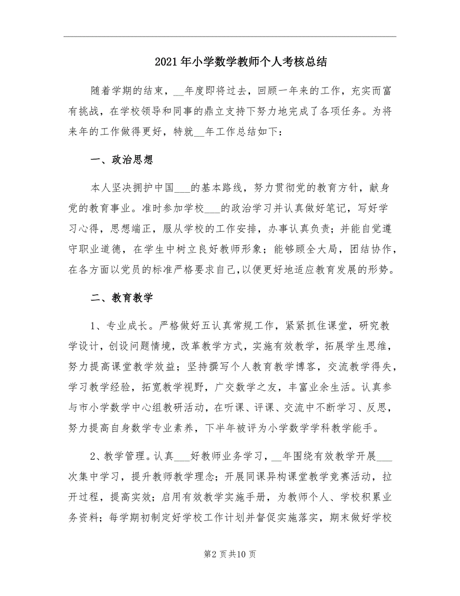 小学数学教师个人考核总结_第2页